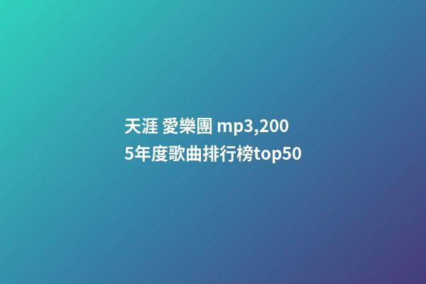 天涯 愛樂團 mp3,2005年度歌曲排行榜top50-第1張-觀點-玄機派